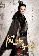 风中奇缘(大漠谣（2014年刘诗诗、彭于晏、胡歌主演电视剧）)