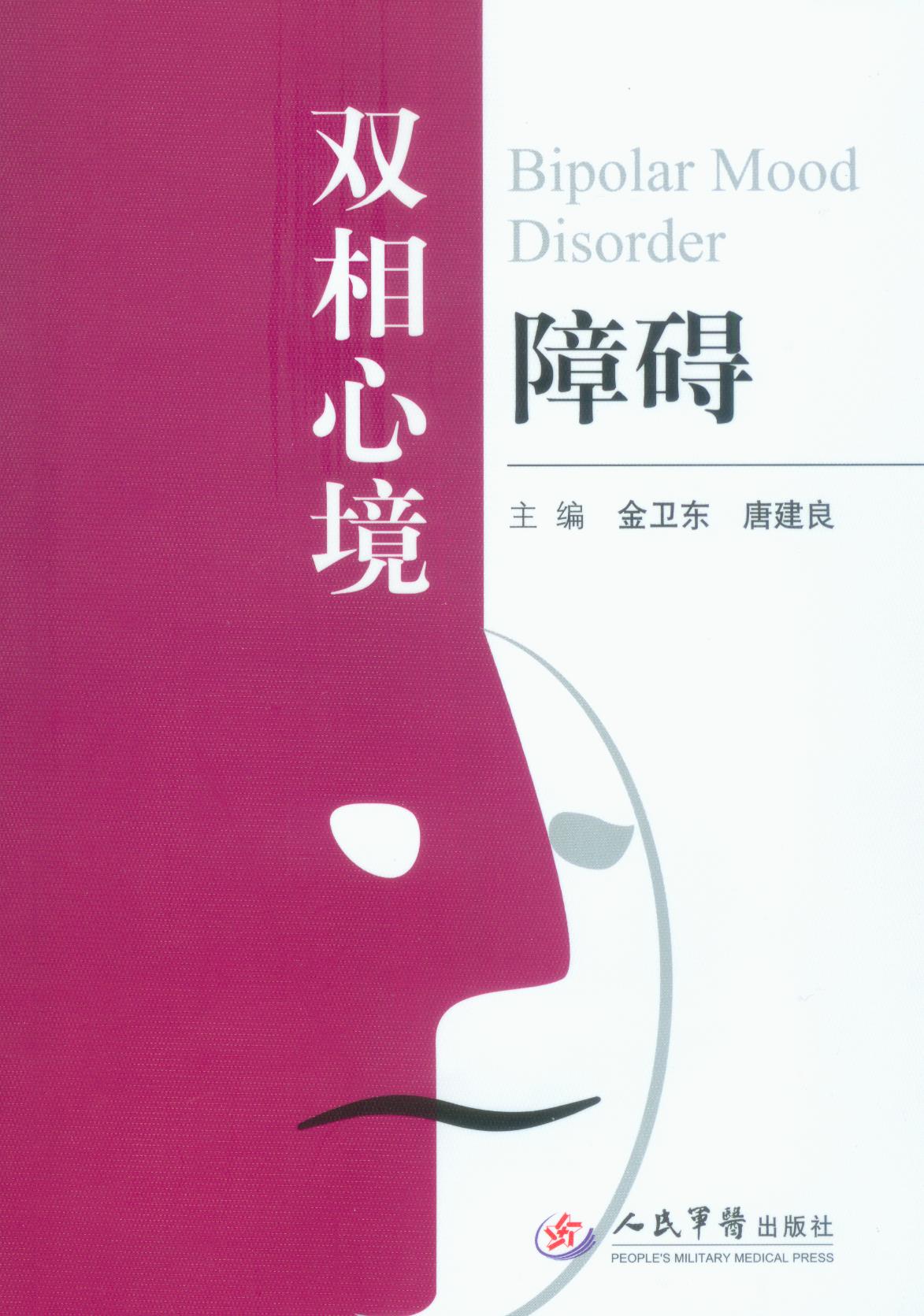 双向心境障碍 双向心境障碍
