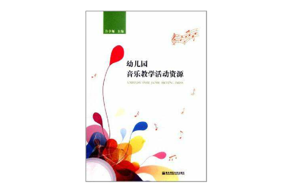 幼稚园音乐教学活动资源 幼稚园音乐教学活动资源