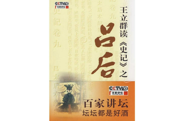 王立群读《史记》之吕后 王立群读《史记》之吕后