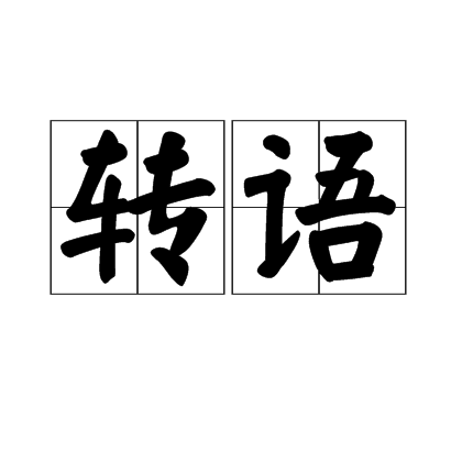 转语 转语