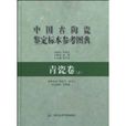 中国古陶瓷鉴定标本参考图典·青瓷卷 中国古陶瓷鉴定标本参考图典·青瓷卷