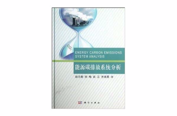 能源碳排放系统分析 能源碳排放系统分析
