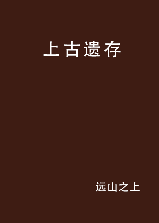 上古遗存