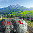 祁连县 祁连县