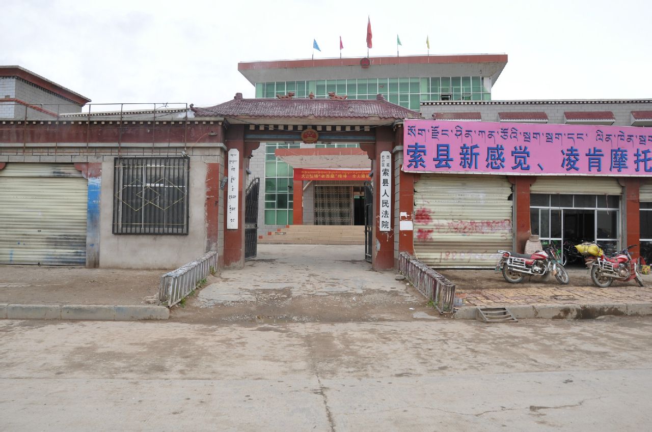 西藏自治区索县人民法院