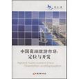 中国高端旅游市场 中国高端旅游市场