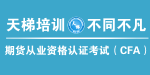南京天梯金融培训中心 南京天梯金融培训中心