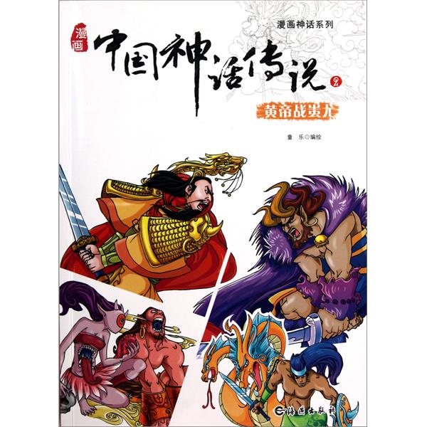 中国神话传说2:黄帝战蚩尤(漫画神话系列漫画中国神话传说2 黄帝战蚩尤) 中国神话传说2:黄帝战蚩尤(漫画神话系列漫画中国神话传说2 黄帝战蚩尤)