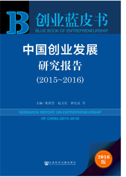 中国创业发展研究报告(2015~2016) 中国创业发展研究报告(2015~2016)