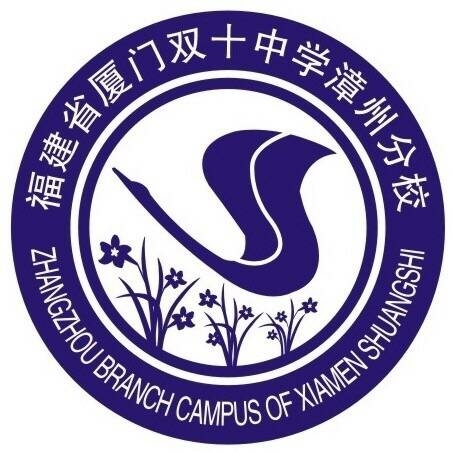 福建省厦门双十中学漳州分校(漳州双十中学) 福建省厦门双十中学漳州分校(漳州双十中学)