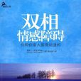 双相情感障碍:你和你家人需要知道的 双相情感障碍:你和你家人需要知道的