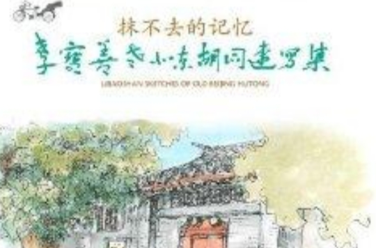 抹不去的记忆:李宝善老北京胡同速写集 抹不去的记忆:李宝善老北京胡同速写集