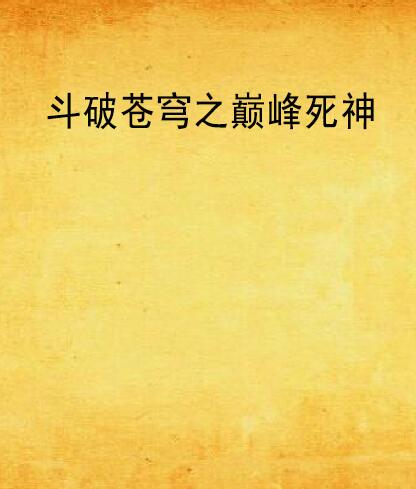 斗破苍穹之巅峰死神 斗破苍穹之巅峰死神