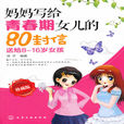 妈妈写给青春期女儿的80封信 妈妈写给青春期女儿的80封信