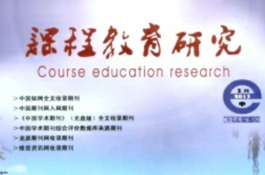 课程教育研究杂誌社 课程教育研究杂誌社