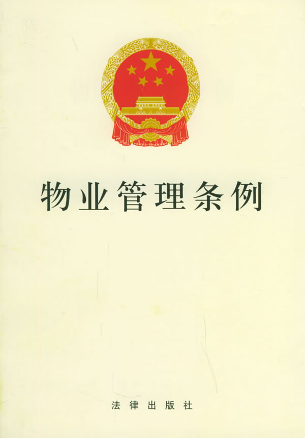 江苏省物业管理条例 江苏省物业管理条例