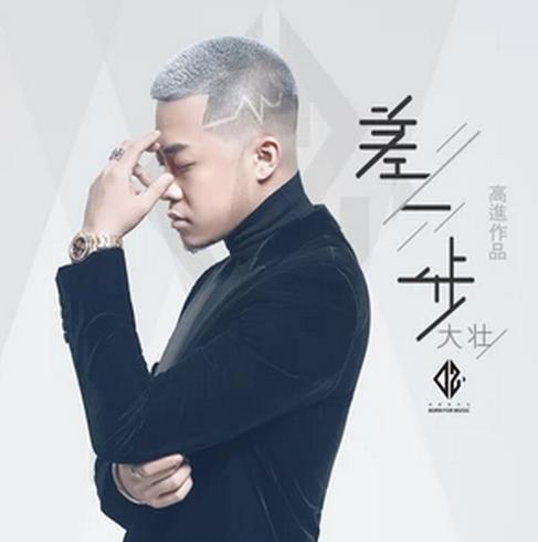 差一步(大壮演唱的音乐作品) 差一步(大壮演唱的音乐作品)