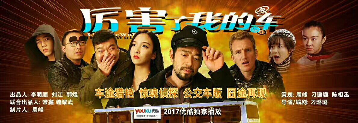 厉害了我的车 厉害了我的车