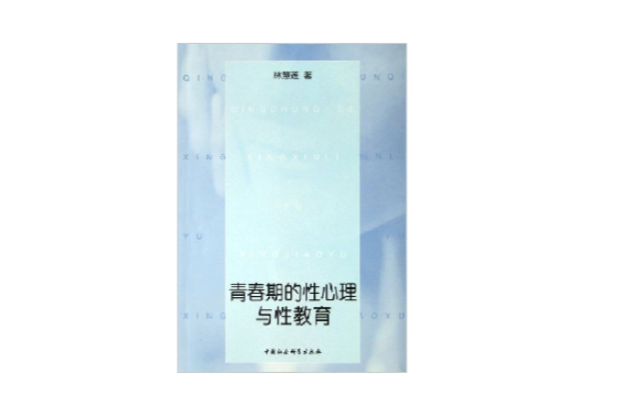 青春期的性心理与性教育 青春期的性心理与性教育