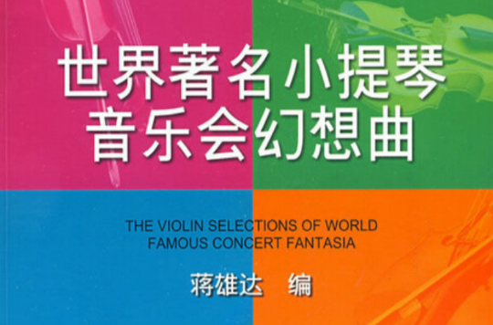 世界着名小提琴音乐会幻想曲 世界着名小提琴音乐会幻想曲