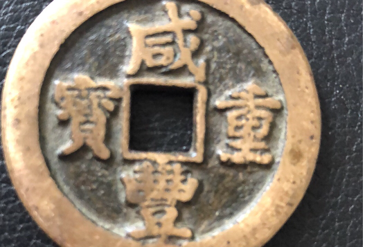 鹹丰重宝 鹹丰重宝