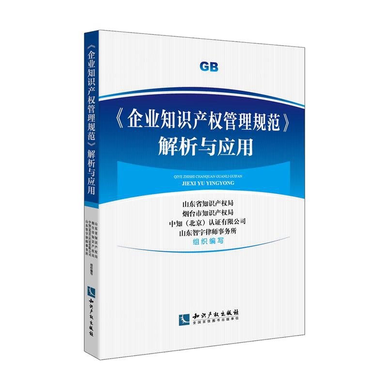 《企业智慧财产权管理规範》解析与套用 《企业智慧财产权管理规範》解析与套用