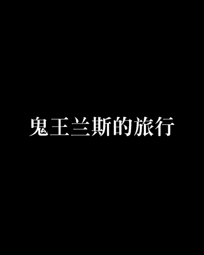 鬼王兰斯的旅行