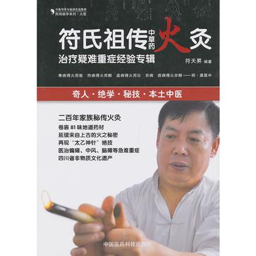符氏祖传中草药火灸治疗疑难重症经验专辑 符氏祖传中草药火灸治疗疑难重症经验专辑