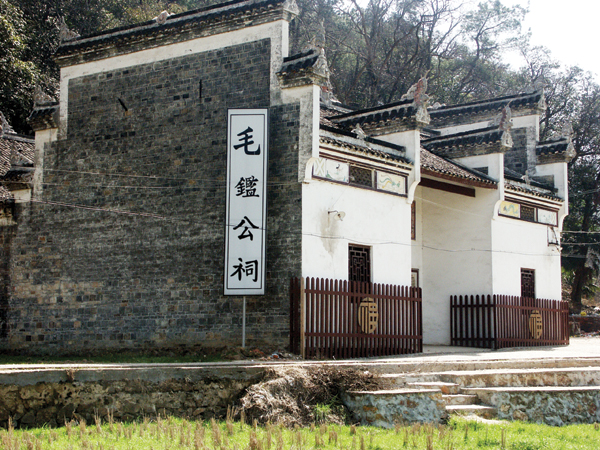 毛鑒公祠 毛鑒公祠