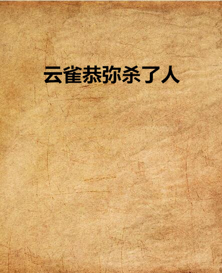 云雀恭弥杀了人 云雀恭弥杀了人