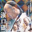 汉口码头 汉口码头