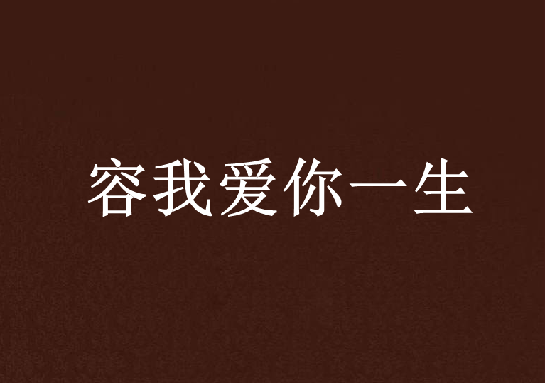 容我爱你一生