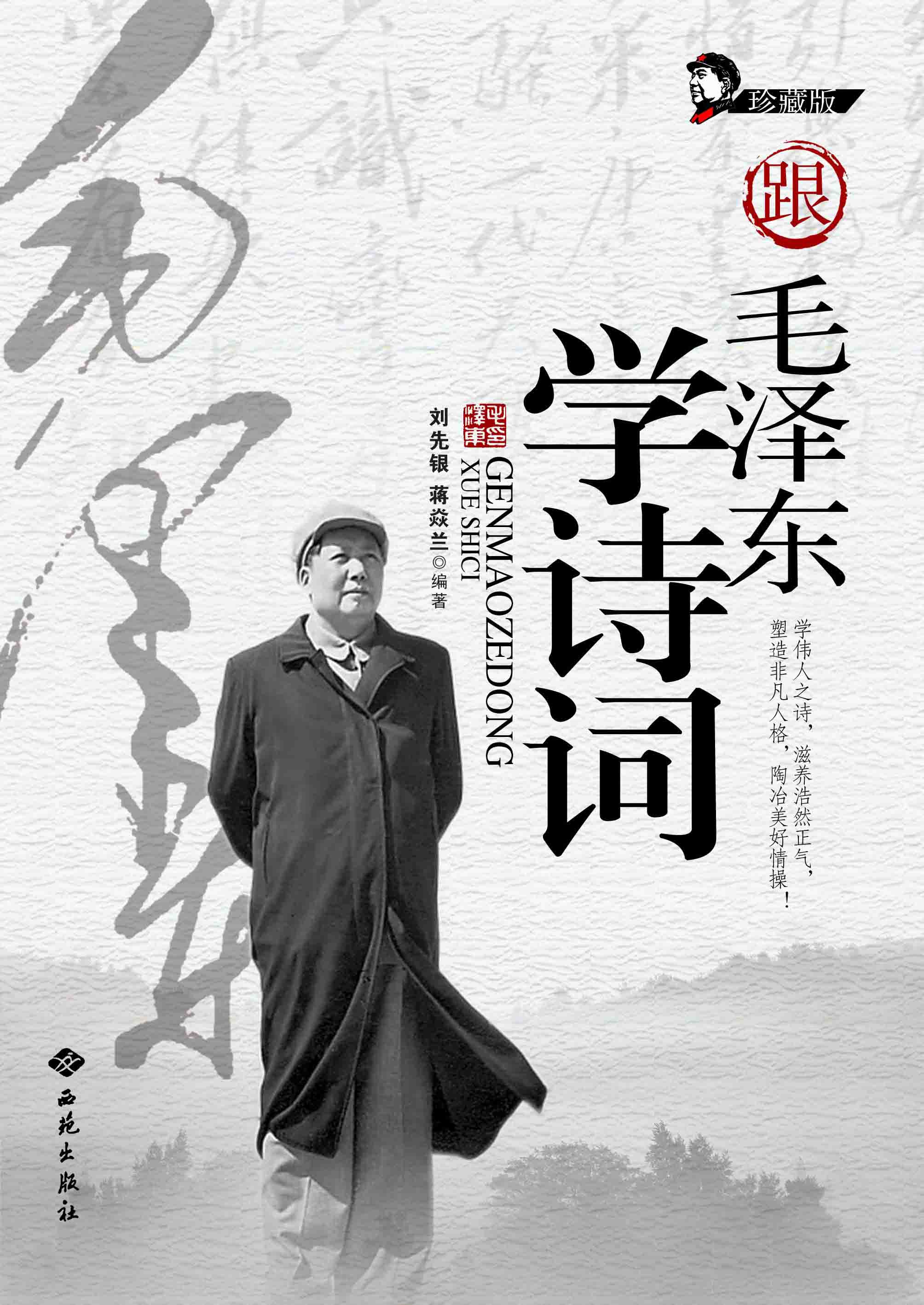 跟毛泽东学诗词刘先银蒋焱兰编着 跟毛泽东学诗词刘先银蒋焱兰编着