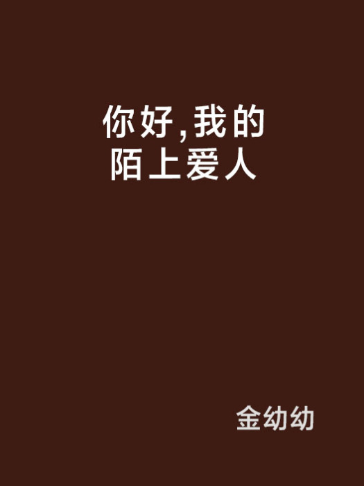 你好，我的陌上爱人
