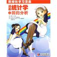 欧姆社学习漫画:漫画统计学之回归分析 欧姆社学习漫画:漫画统计学之回归分析