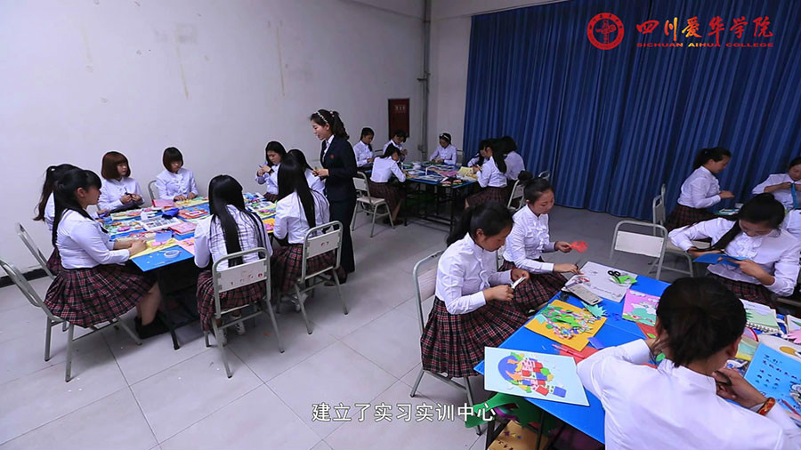 四川爱华学院 四川爱华学院