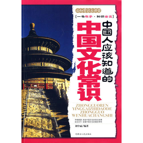 中国人应该知道的中国文化常识 中国人应该知道的中国文化常识