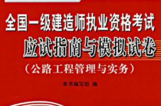全国一级建造师执业资格考试应试指南与模拟试卷 全国一级建造师执业资格考试应试指南与模拟试卷