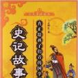 小夫子学国学:史记故事 小夫子学国学:史记故事