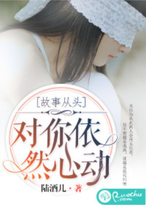 故事从头,对你依然心动 故事从头,对你依然心动