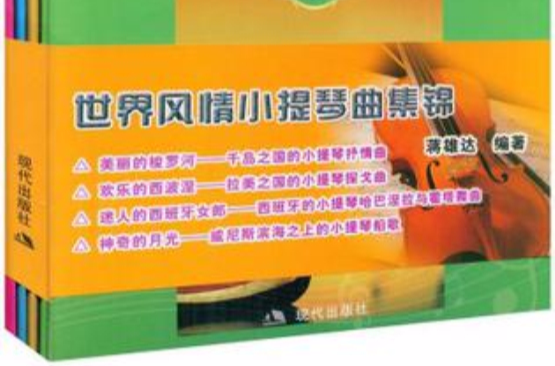 世界小提琴风情曲-全四册 世界小提琴风情曲-全四册