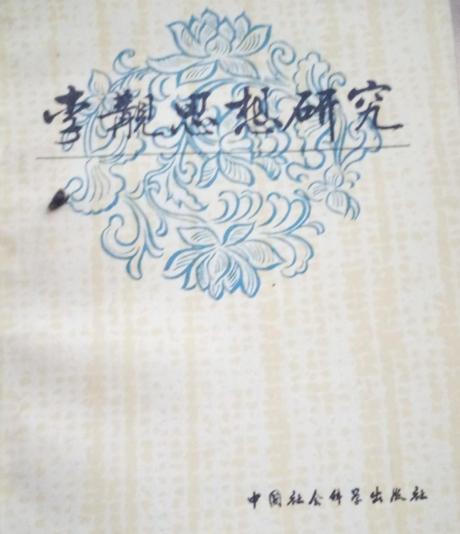 李觏思想研究 李觏思想研究