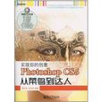 实现你的创意:Photoshop CS5从菜鸟到达人 实现你的创意:Photoshop CS5从菜鸟到达人