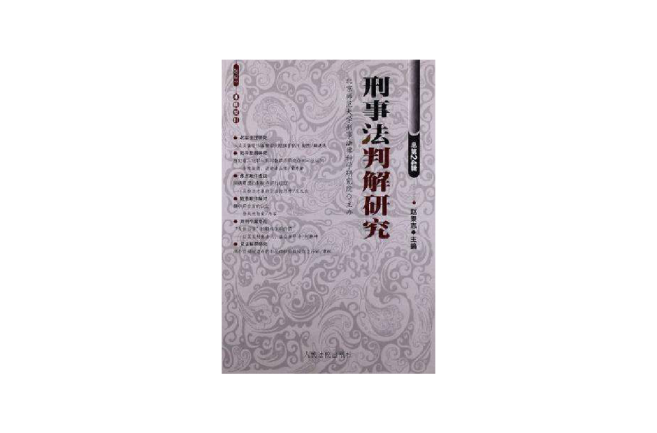 刑事法判解研究 刑事法判解研究