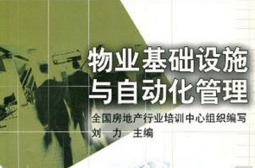 物业基础设施与自动化管理 物业基础设施与自动化管理