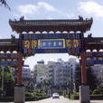下沙村(广东省深圳市福田区下沙村) 下沙村(广东省深圳市福田区下沙村)