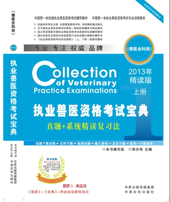 2013年执业兽医资格考试宝典 精读版 2013年执业兽医资格考试宝典 精读版