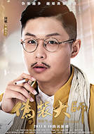 伪装大师