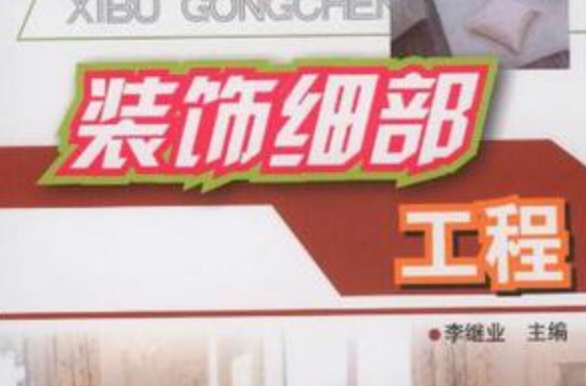 装饰细部工程 装饰细部工程